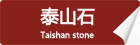 泰山石_重慶星琳景觀(guān)石材有限公司