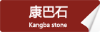 康巴石_重慶星琳景觀(guān)石材有限公司